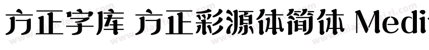 方正字库 方正彩源体简体 Medium字体转换